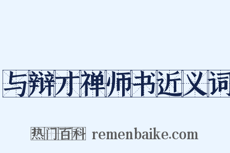 与辩才禅师书近义词是什么意思的图片